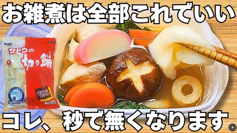 レンジで簡単【タッパーお雑煮】お吸い物の素を混ぜてチンするだけ！余った切り餅は全部これ！時短で美味しいお餅レシピ【ズボラ飯・節約レシピ】