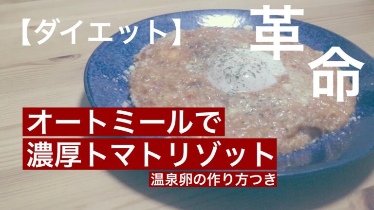【ダイエット】オートミールで濃厚トマトリゾット！！！温泉卵の作り方付き