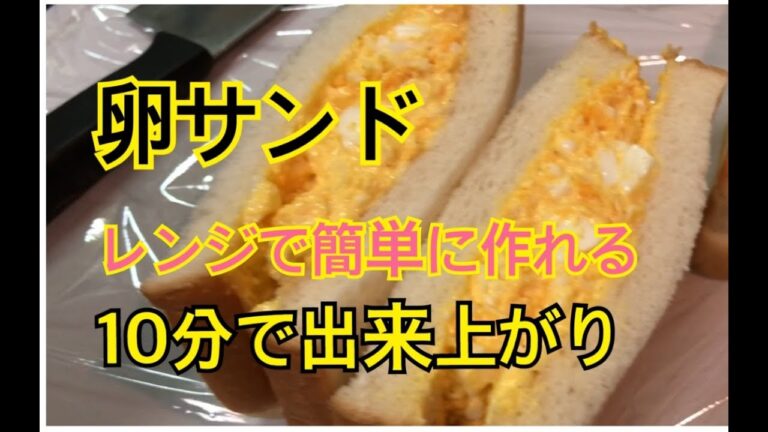 【卵サンド】10分できちゃう