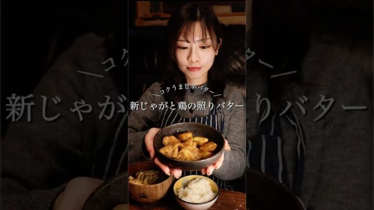 新じゃがと鶏の照りバター🥔🍗