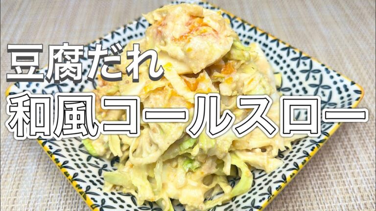 マヨネーズなし！クリーミーな豆腐だれの和風コールスローが美味しすぎる♡
