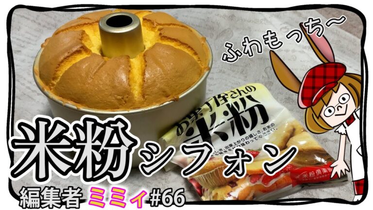 【お家で簡単】必ず膨らむ、米粉シフォンケーキ！(編集者ミミィ#66)