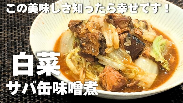 【白菜とサバ缶のレシピ】節約、超簡単、なのに驚くほどの美味しさ♪ 安っぽいイメージは微塵もなし！想像を超えたサバ缶レシピ！