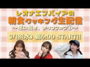 ① レオナエンパイアの朝食クッキング生配信 〜思い出せ、チリコンカン〜