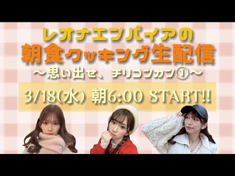 ① レオナエンパイアの朝食クッキング生配信 〜思い出せ、チリコンカン〜