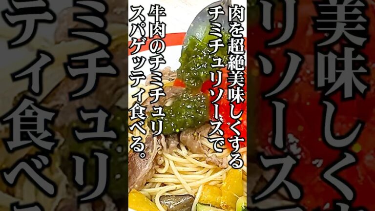 ＼🥩牛肉チミチュリパスタ💚／