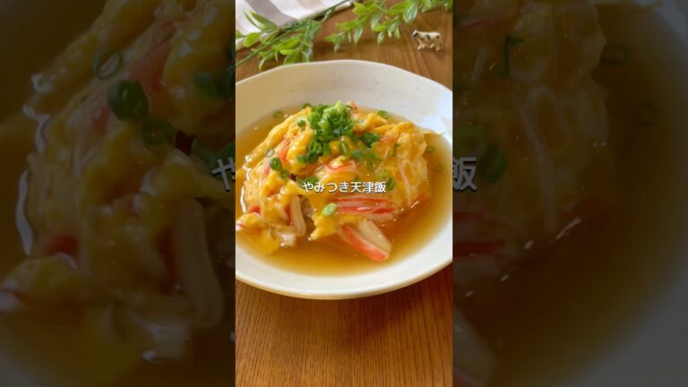 関西風のあんが輝く、やみつき天津飯 #cooking #簡単レシピ