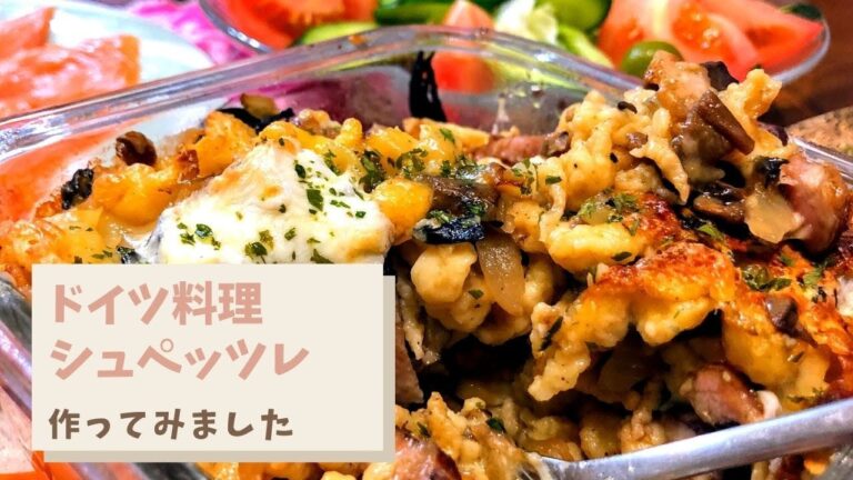 【ドイツ料理　作ってみた】ドイツ料理のパスタ、シュペッツェレって？シュペッツェレを使った料理を作ってみました。