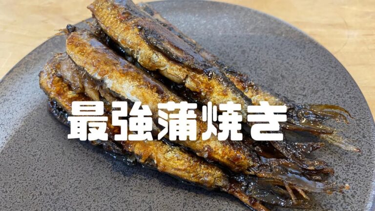 【キテます】最強イワシの蒲焼きを紹介します！