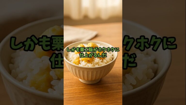 炊飯器に氷はNG!? 代わりに“冷凍むき栗”でホク甘ごはん✨#栗 #炊飯器 #栗ご飯  #秋レシピ #料理裏ワザ #キッチン雑学  #モテ兄弟 #糖化反応 #冷凍むき栗 #aiアニメ #ai