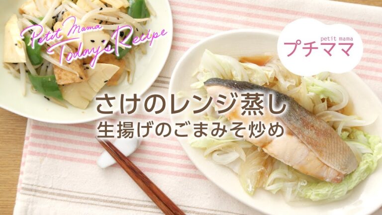 【プチママ♪ミールキット　2017/11/8】 さけのレンジ蒸し・生揚げのごまみそ炒め