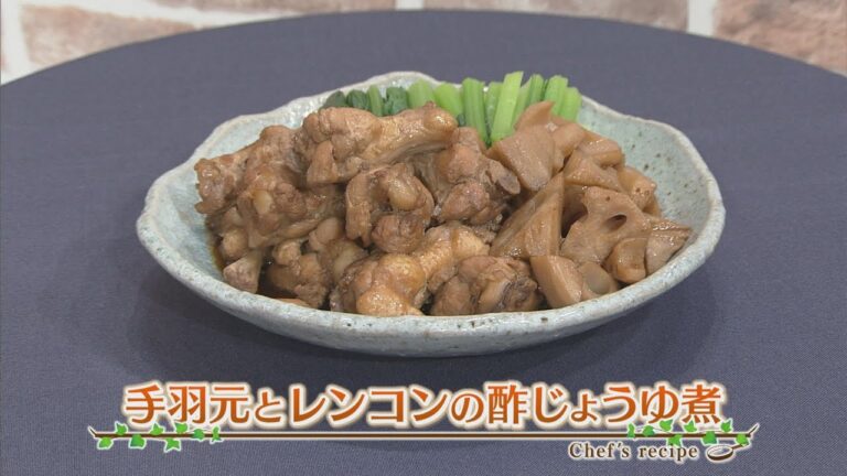えび☆ステ【シェフズレシピ】手羽元とれんこんの酢じょうゆ煮 by最上美貴子