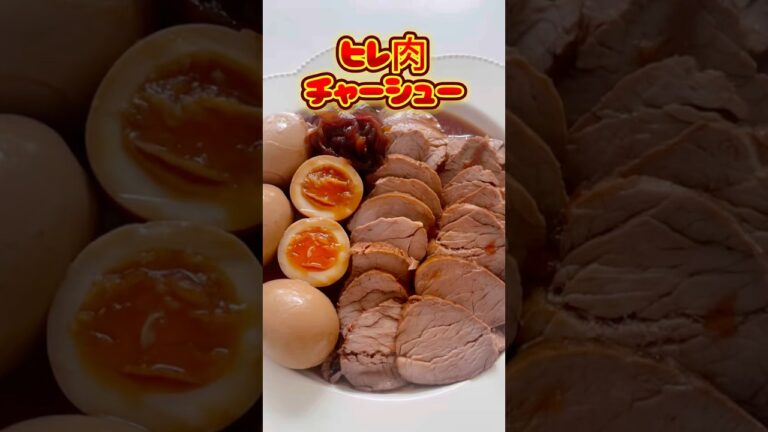 【ヒレ肉⭐️チャーシュー】ここをタップしてね⭐️#チャーシュー#煮豚#豚ヒレ肉レシピ