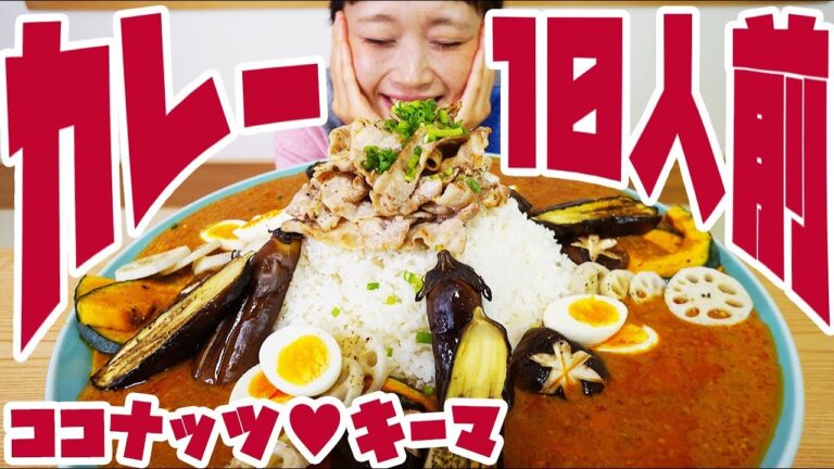 【大食い】10人前!デカ盛りキーマカレー♥ みやけ家さん特製！秋の食材でデコレーション♥【ロシアン佐藤_RussianSato】