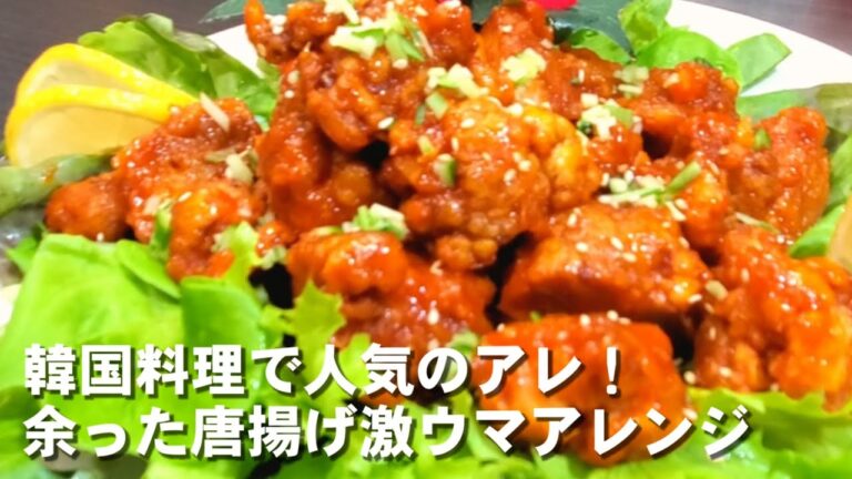 【ヤンニョムチキン】コリアンバターが決めての激ウマソース！鶏の唐揚げリメイクレシピ