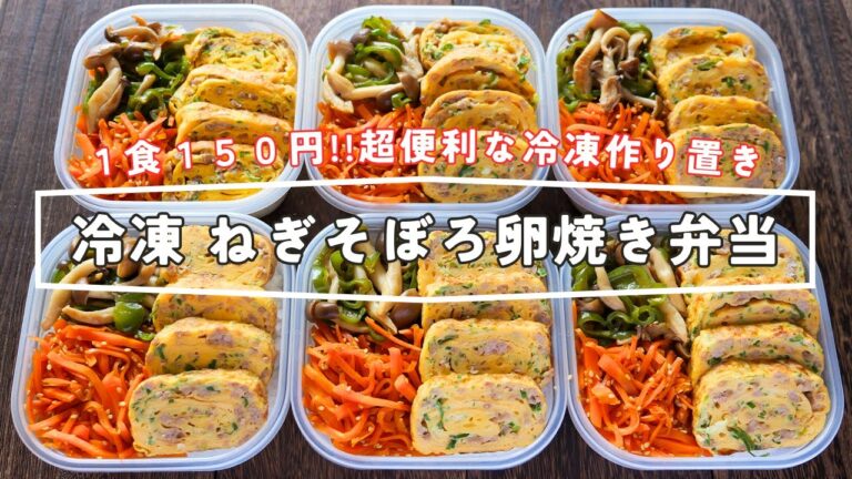 【１食１５０円！まるごと冷凍弁当】たった4分で食べられる「冷凍ねぎそぼろ卵焼き弁当」の作り方