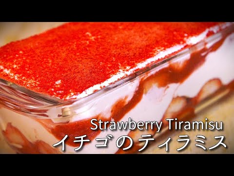 いちご感たっぷり❤️ティラミスの作り方♪