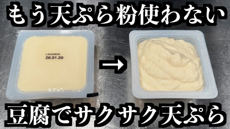 【絶対に真似して】豆腐だけでサックサク「天ぷら衣」作れます