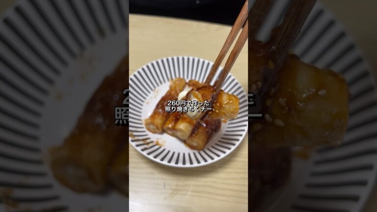 300円で作った照り焼きちくチーが美味すぎた🐎#料理#節約レシピ#ちくわ