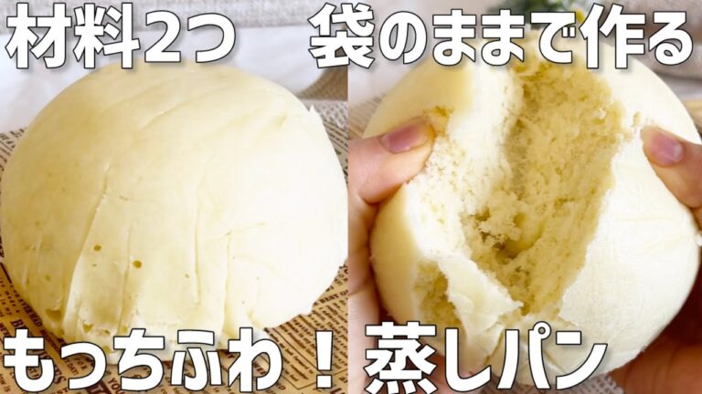 【材料2つ】袋のまま作るもっちふわ！蒸しパン作り方〜洗い物がなくてお手軽〜