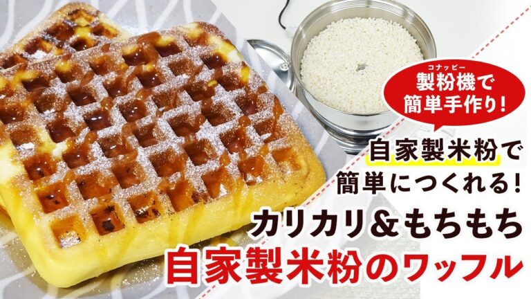 【米粉スイーツレシピ】カリカリ＆もちもちの米粉ワッフルの作り方【グルテンフリー】