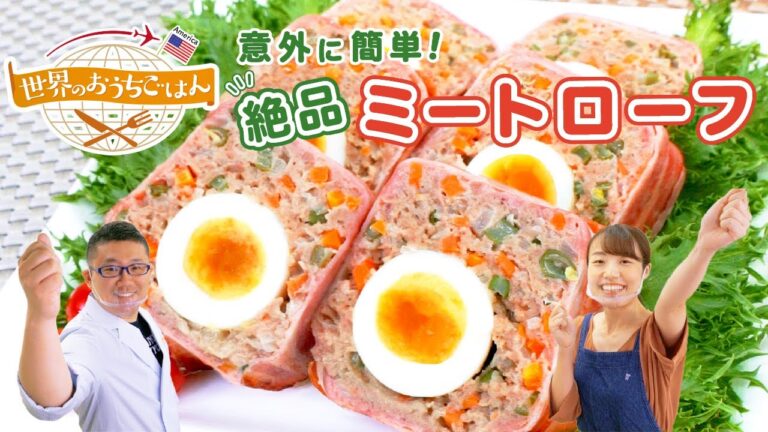 意外に簡単！絶品ミートローフの作り方