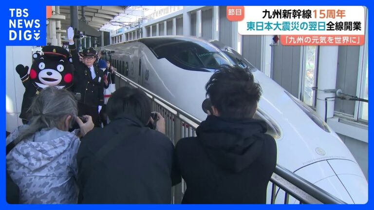 九州新幹線 全線開業15周年 「くまモン」もお祝いに駆けつけ　利用客は約1億7200万人にのぼる｜TBS NEWS DIG