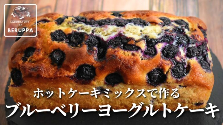 【焼くまで5分！】ホットケーキミックスで作る ブルーベリーヨーグルトケーキ