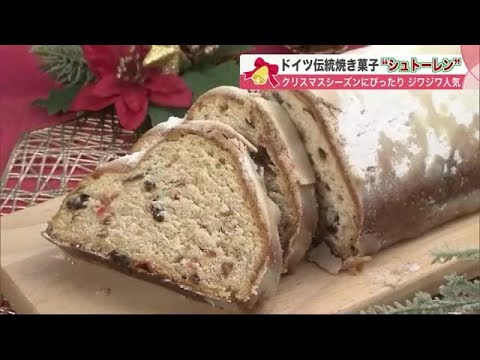 クリスマス定番「シュトーレン」じわじわ人気…ドライフルーツぎっしり＆オリジナルカフェメニューも (21/12/11 10:00)