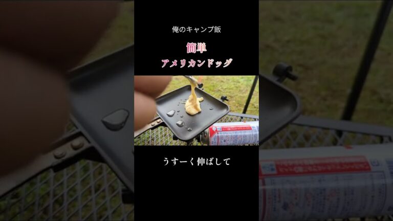 簡単アメリカンドッグを作るよ#shorts#俺のキャンプ飯