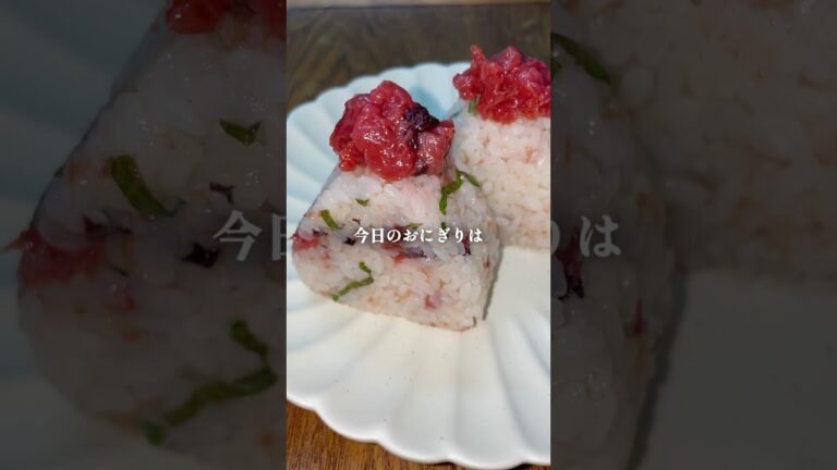 梅しそおかか🍙 #shorts