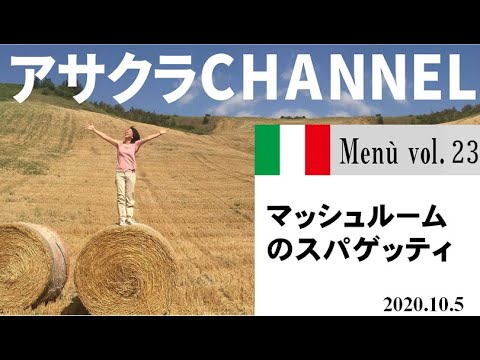 マッシュルームのスパゲッティ／簡単・美味しい！アサクラアイテム（オリーブオイル)を使った「旬な」食材の料理レシピ／VOL23