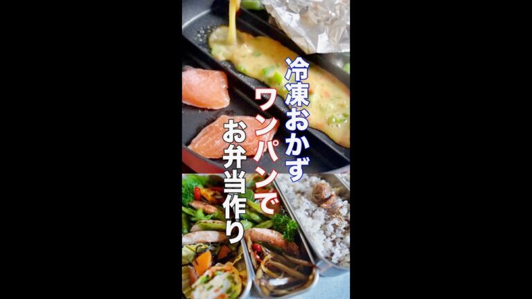 冷凍おかずをワンパンでお弁当を作る朝。