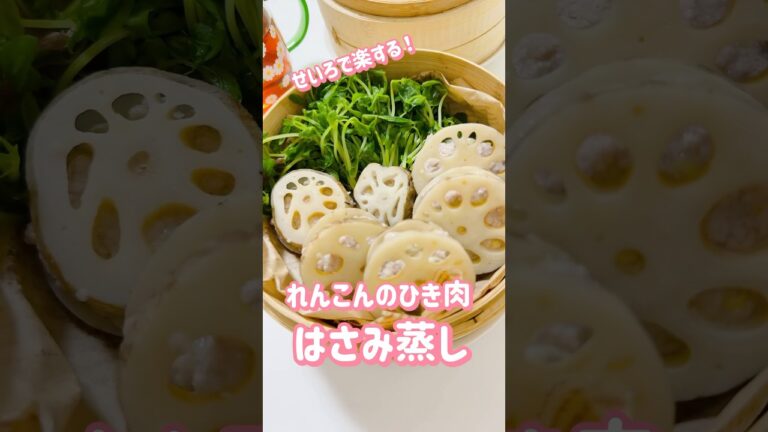 れんこんのひき肉はさみ蒸し#shorts #料理 #煮る #せいろ