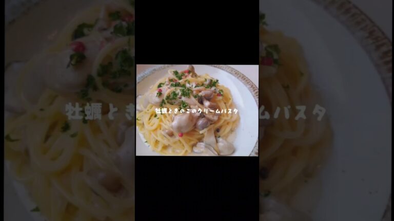 【牡蠣ときのこのクリームパスタ】#レシピ #牡蠣#クリームパスタ