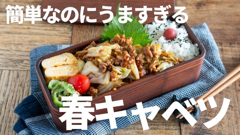 【簡単弁当】美味しすぎてキャベツが足りなくなっちゃうよ！春キャベツとひき肉の炒め物弁当レシピ🍱#bento #1033 #ideas #Japanese