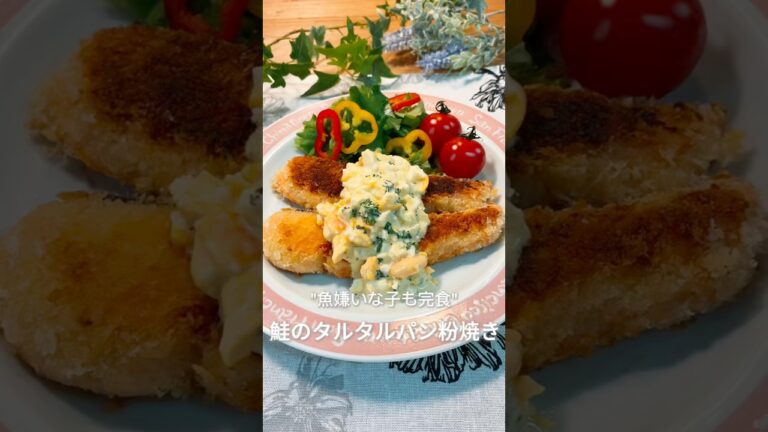 魚嫌いな子も完食❤️鮭のタルタルパン粉焼き🤤