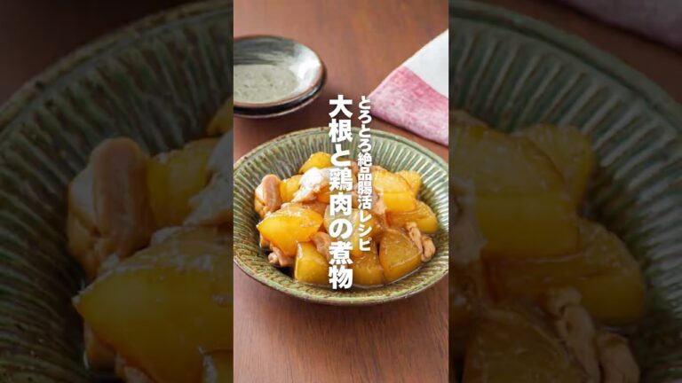【大根と鶏肉の煮物】とろとろ絶品腸活レシピ #簡単レシピ#shorts