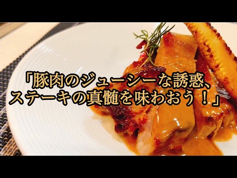 【豚肩ロースステーキ　ローズマリーソース】
