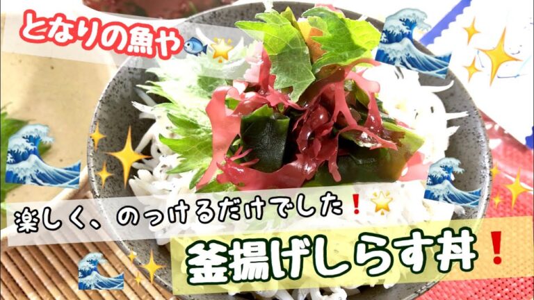 【お魚料理】第２弾🐟✨　釜揚げしらす丼！楽しく♪のっけるだけ～！！