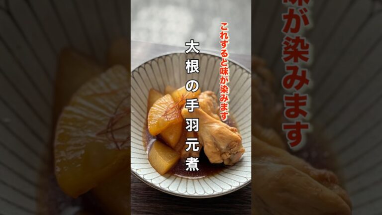 【大根の手羽元煮】熱々しみしみ大根がたまらない旨さ！