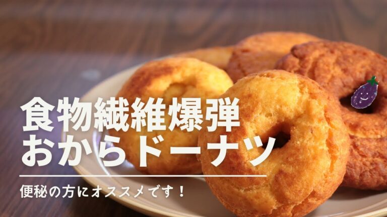 【ドーナッてるの？】食物繊維の塊、おからドーナツ作ってみた【腹持ち良くて、満腹感バツグン】