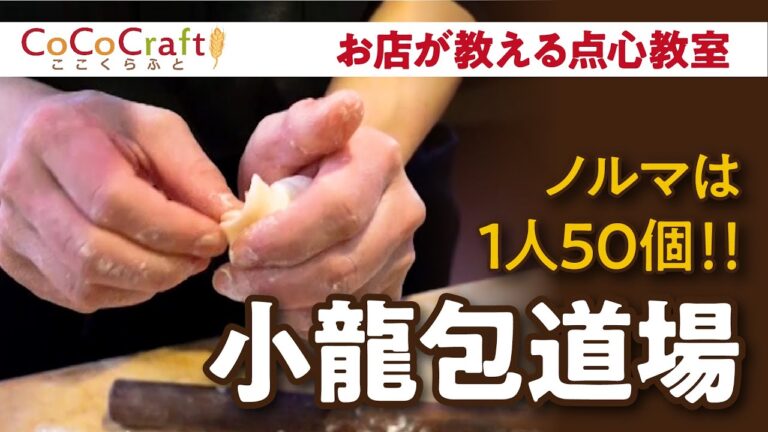 【お店が教える点心教室】小籠包道場