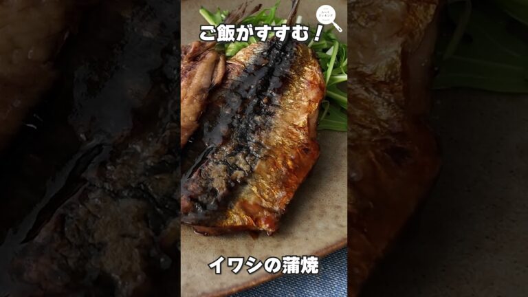 ご飯が進む【イワシの蒲焼】の作り方