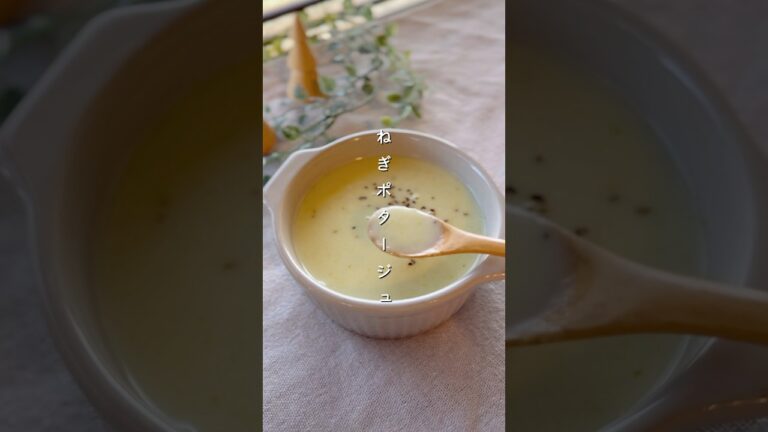 ねぎポタージュ#簡単レシピ #野菜レシピ #スープ #ねぎ #レシピ