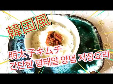簡単！明太子キムチ#명태알 양념#일어 #韓国語 #日韓夫婦モモネー#일한부부 모모이모