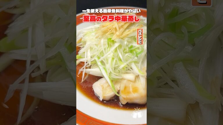 タラの一番うめえ食い方間違いなくこれだろ。フライパンで蒸すタラの蒸し魚がウマすぎる #shorts #リュウジ #タラ #魚 #レシピ #料理 #バズレシピ