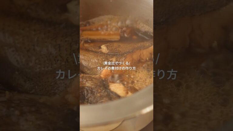 黄金比で作る！カレイの煮付け✨ #Velona調圧鍋 #調圧鍋 #カレイの煮付け #かれいの煮付け #煮魚