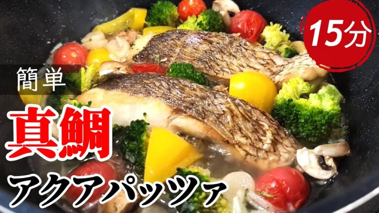 スーパーの鯛がここまで旨くなる…フライパンで『アクアパッツァ』【15分】
