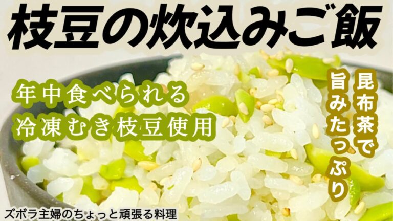 #本編【枝豆の炊込みご飯】概要欄に材料の記載あり／冷凍むき枝豆で年中食べられる／昆布茶で旨みアップ／冷めても美味しい　#枝豆#冷凍枝豆#冷凍むき枝豆#枝豆ご飯#枝豆の炊込みご飯#豆ご飯#昆布茶#冷凍